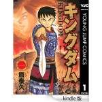 子供の寝かしつけ中に寝落ちしない厳選漫画：『キングダム』