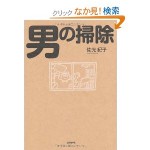 男に掃除をやらせるたった一つの方法